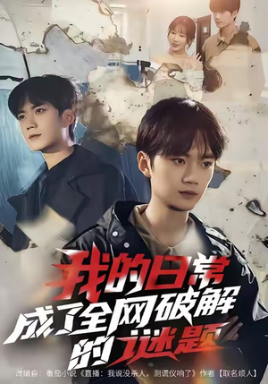 我的日常，成了全网破解的谜题（61集）一口气追完全集
