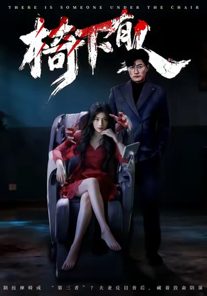 椅下有人（60集）西瓜短剧免费看