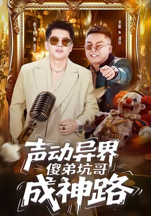 声动异界傻弟坑哥成神路（64集）番茄免费短剧