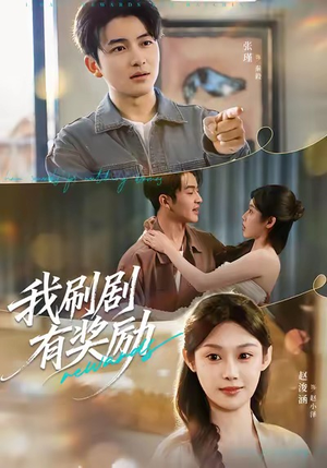 我刷剧有奖励(72集) 我刷剧有奖励(72集)火爆短剧来袭