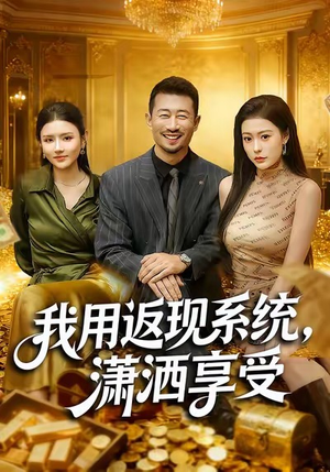 我用返现系统，潇洒享受（80集）全剧免费观看