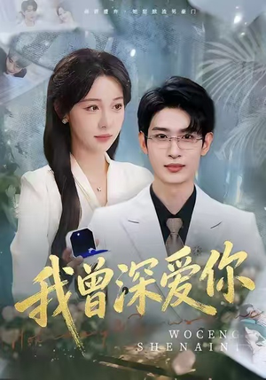 我曾深爱你（51集）短剧全集抢先看