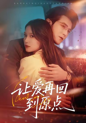 让爱再回到原点（60集）最新短剧推荐