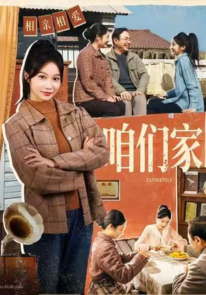 咱们家（70集）第三季