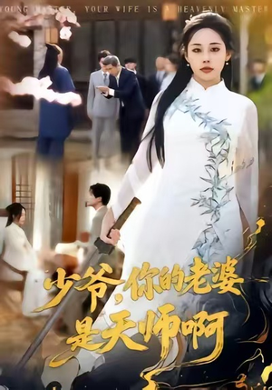 少爷，你的老婆是天师啊（66集）免费观看全集