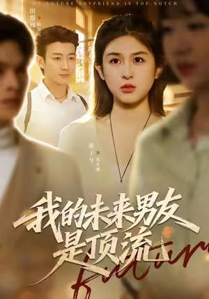 我的未来男友是顶流（74集）超爽短剧推荐