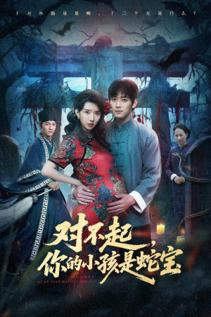 对不起你的小孩是蛇宝（44集）高分推荐免费看