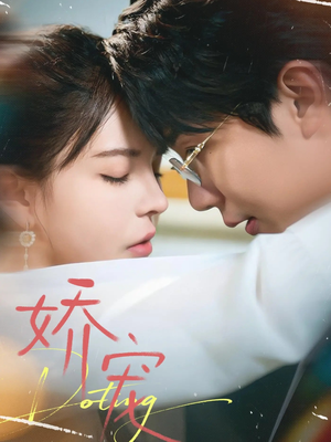 娇宠（71集）精彩不断免费看