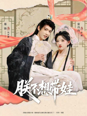 朕不想带娃（69集）经典回顾免费看