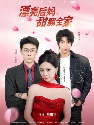 漂亮后妈甜翻全家（81集）哪个网站可以看