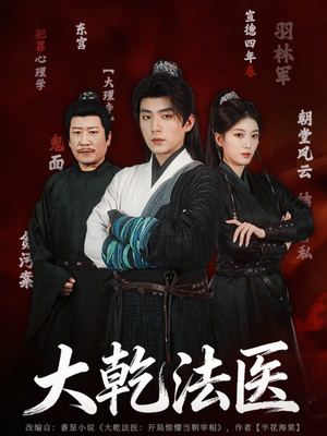 大乾法医（60集）精彩片段
