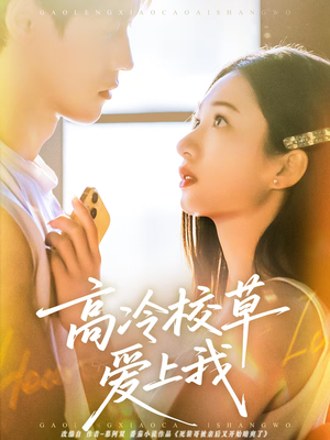 高冷校草爱上我（80集）温柔追捕短剧
