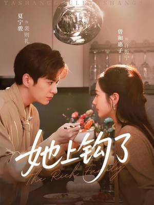 她上钩了（72集）爱短剧爱追剧