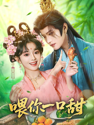 喂你一口甜（81集）爆火短剧抢先看
