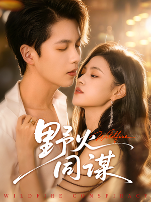 野火同谋（66集）短剧追不停