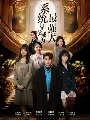 系统，靠笑成为最强之人（72集）每天短剧分享