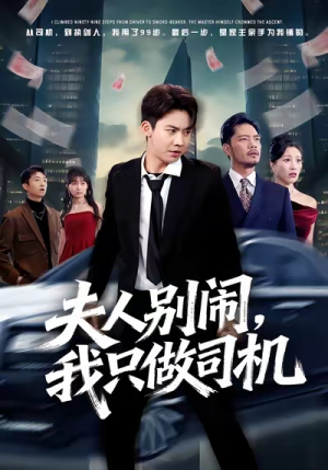 夫人别闹我只做司机(80集) 夫人别闹我只做司机(80集)甜宠短剧推荐