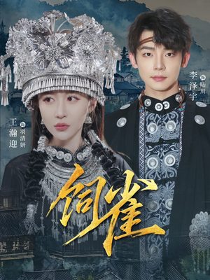 饲雀（66集）好看短剧又来了