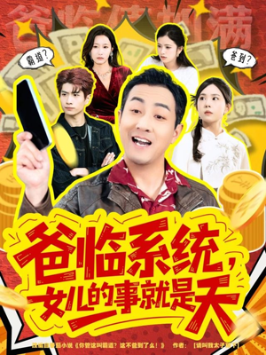 你管这叫霸道，这不爸到了么（77集）第二季