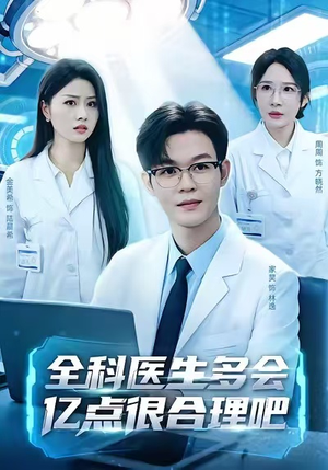 全科医生多会亿点很合理吧（78集）短剧精彩不断