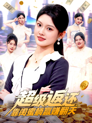 超级返还，靠闺蜜躺赢赚翻天（99集）评价怎么样