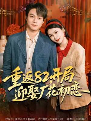 重返82，开局迎娶厂花初恋（80集）短剧在线看