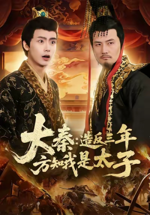 大秦造反三年方知我是太子（154集）精彩短剧分享。