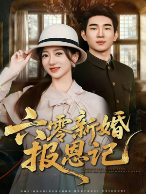 六零新婚报恩记（65集）免费短剧大全