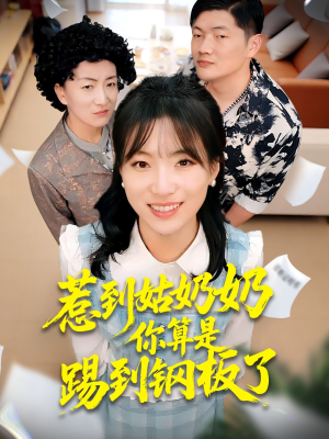 惹到姑奶奶你算是踢到钢板了（103集）网上可以看吗