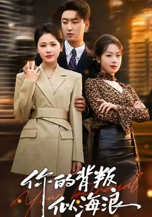 你的背叛似海浪（53集）免费短剧推荐