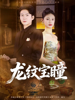 龙纹宝瞳（71集）第32集