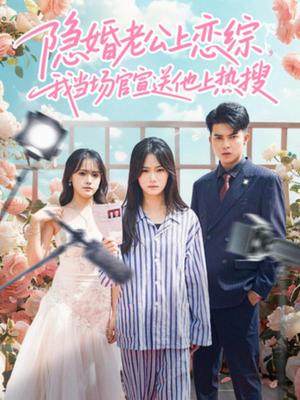 隐婚老公上恋综，我当场官宣送他上热搜（31集）好看上头短剧