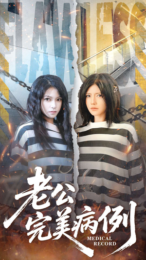 老公的完美病例(101集) 老公的完美病例(101集)短剧热播中