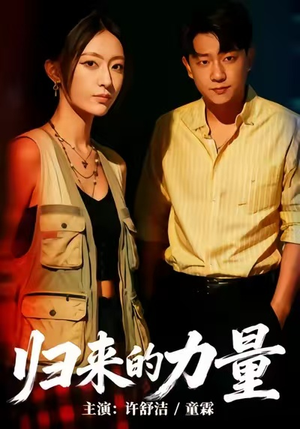 归来的力量(50集) 归来的力量(50集)短剧太上头了