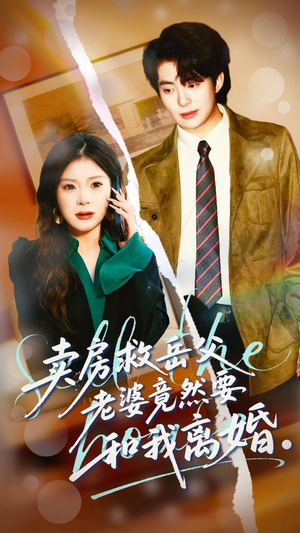 卖房救岳父，老婆竟然要和我离婚（66集）短剧精彩不断