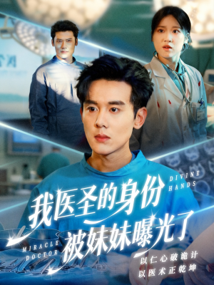 外科神手（74集）网盘在线观看