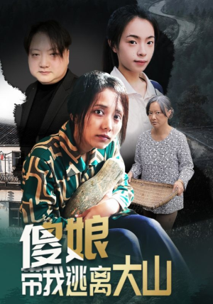 傻娘带我逃离大山（31集）短剧分享剧集