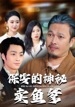 保安的神秘卖鱼爹（34集）在线免费观影