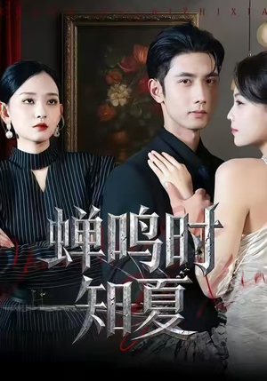 蝉鸣时知夏(64集) 蝉鸣时知夏(64集)太好看了短剧