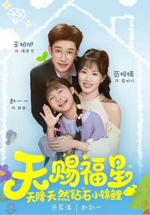 天赐福星天降天然钻石小锦鲤(30集) 天赐福星天降天然钻石小锦鲤(30集)短剧推荐上热门