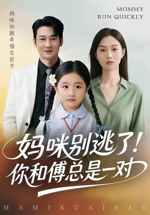 妈咪别逃了!你和傅总是一对(63集) 妈咪别逃了!你和傅总是一对(63集)高清无码免费看