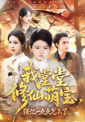 我堂堂修仙萌宝,强亿一点怎么了(80集) 我堂堂修仙萌宝,强亿一点怎么了(80集)超爽短剧推荐