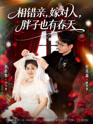 相错亲嫁对人胖子也有春天（80集）热门短剧又来了