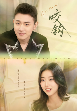 咬钩(60集) 咬钩(60集)好看又上头短剧