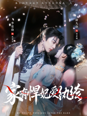 家有悍妃爱纨绔(87集) 家有悍妃爱纨绔(87集)在线免费观看