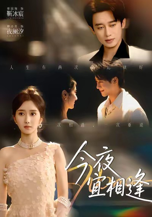 今夜宜相逢(76集) 今夜宜相逢(76集)最新热剧免费看