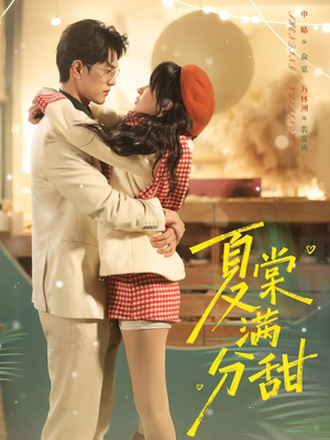 夏棠满分甜(72集) 夏棠满分甜(72集)最火短剧热播