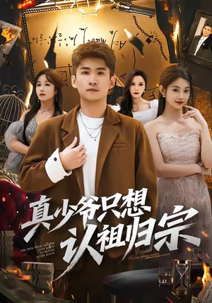 真少爷只想认祖归宗（88集）不用花钱看全剧