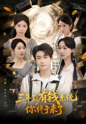 三年了有钱系统你终于来了(81集) 三年了有钱系统你终于来了(81集)爱上了这部剧了