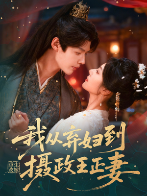 重生改嫁，我从弃妇到摄政王正妻（61集）分享好看短剧